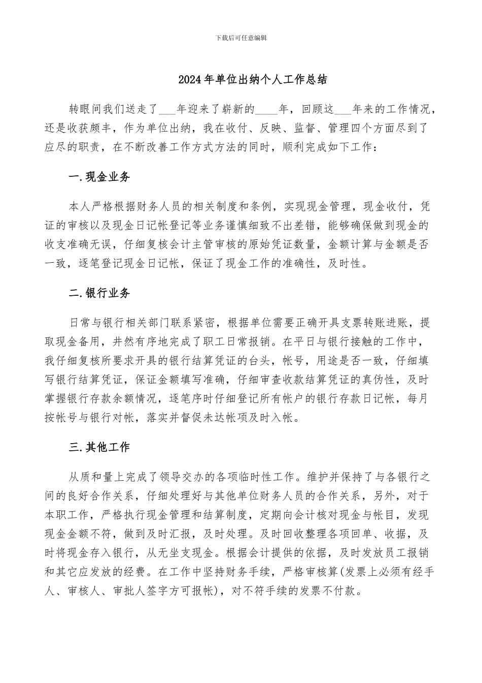 2024年单位出纳个人工作总结_第1页