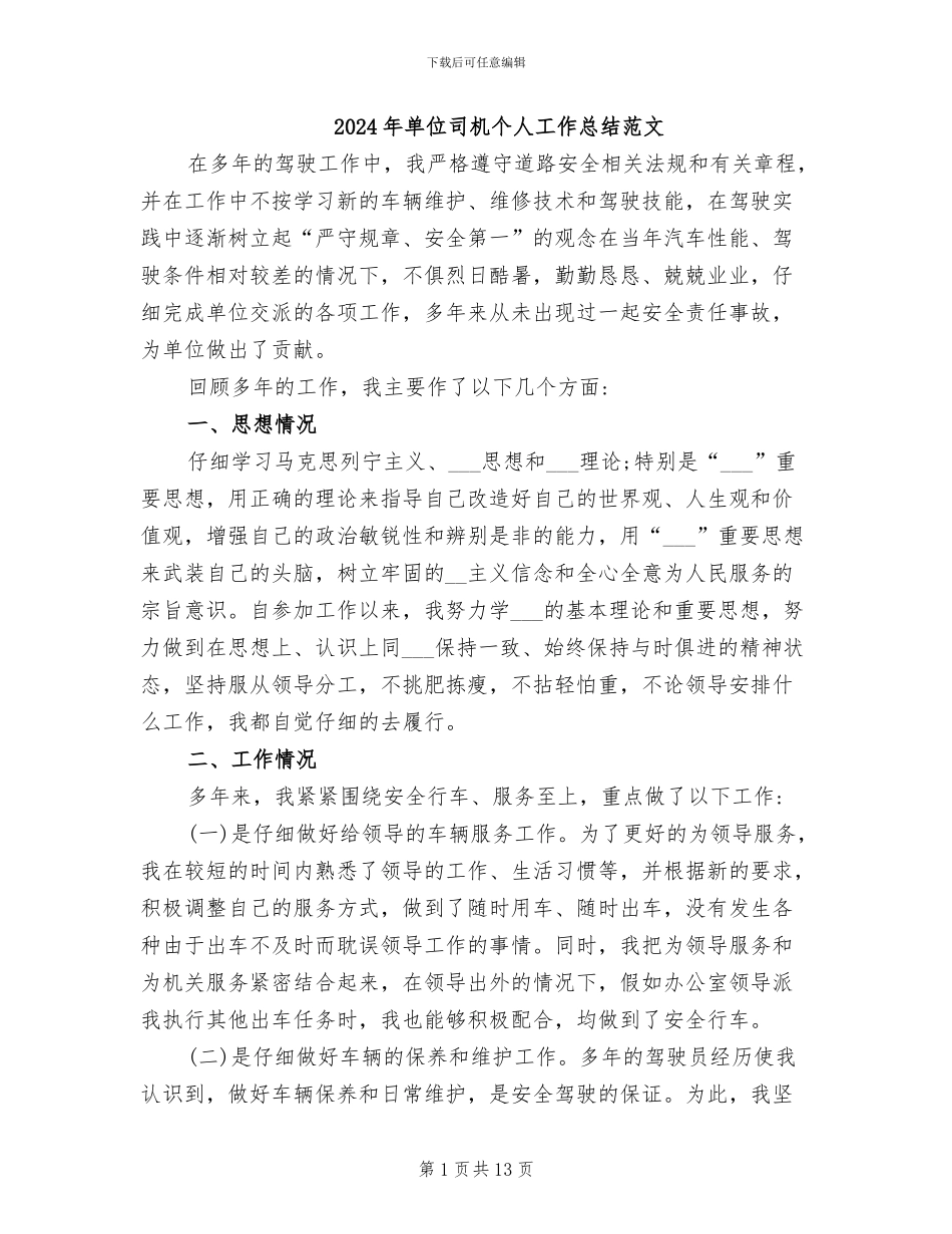 2024年单位司机个人工作总结范文_第1页