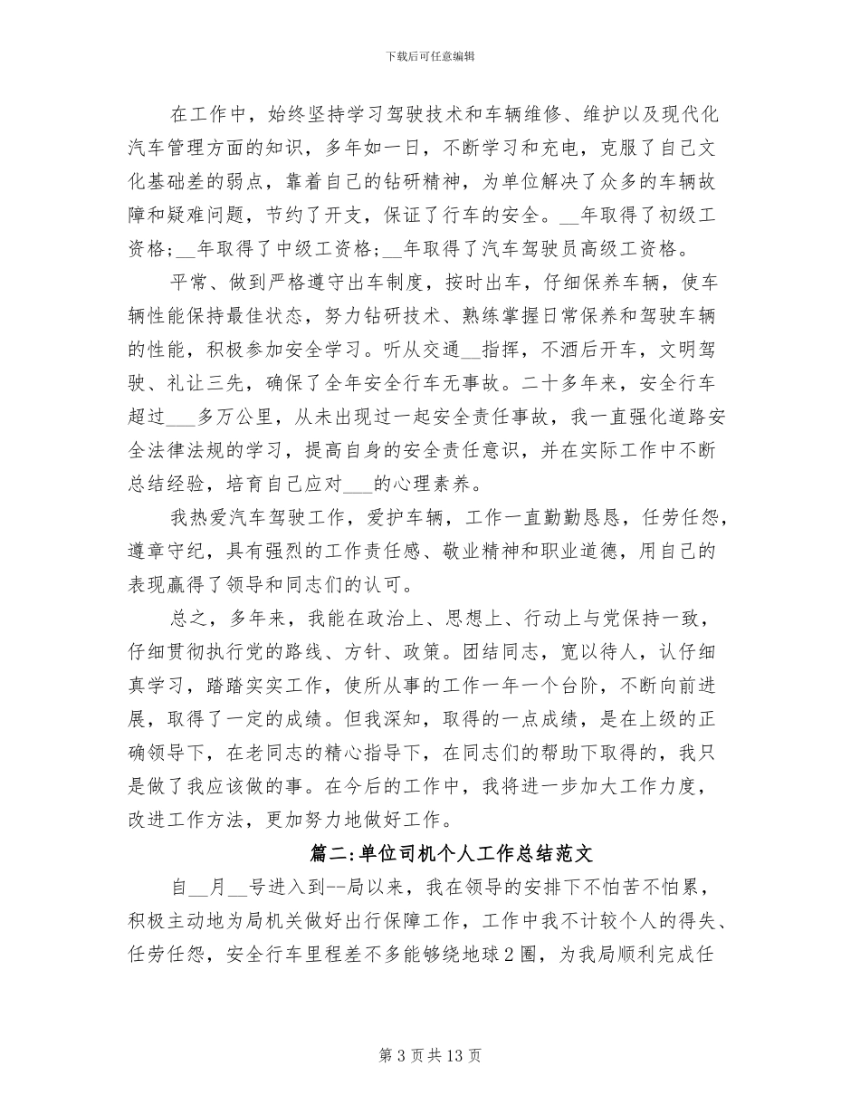 2024年单位司机个人工作总结范文_第3页