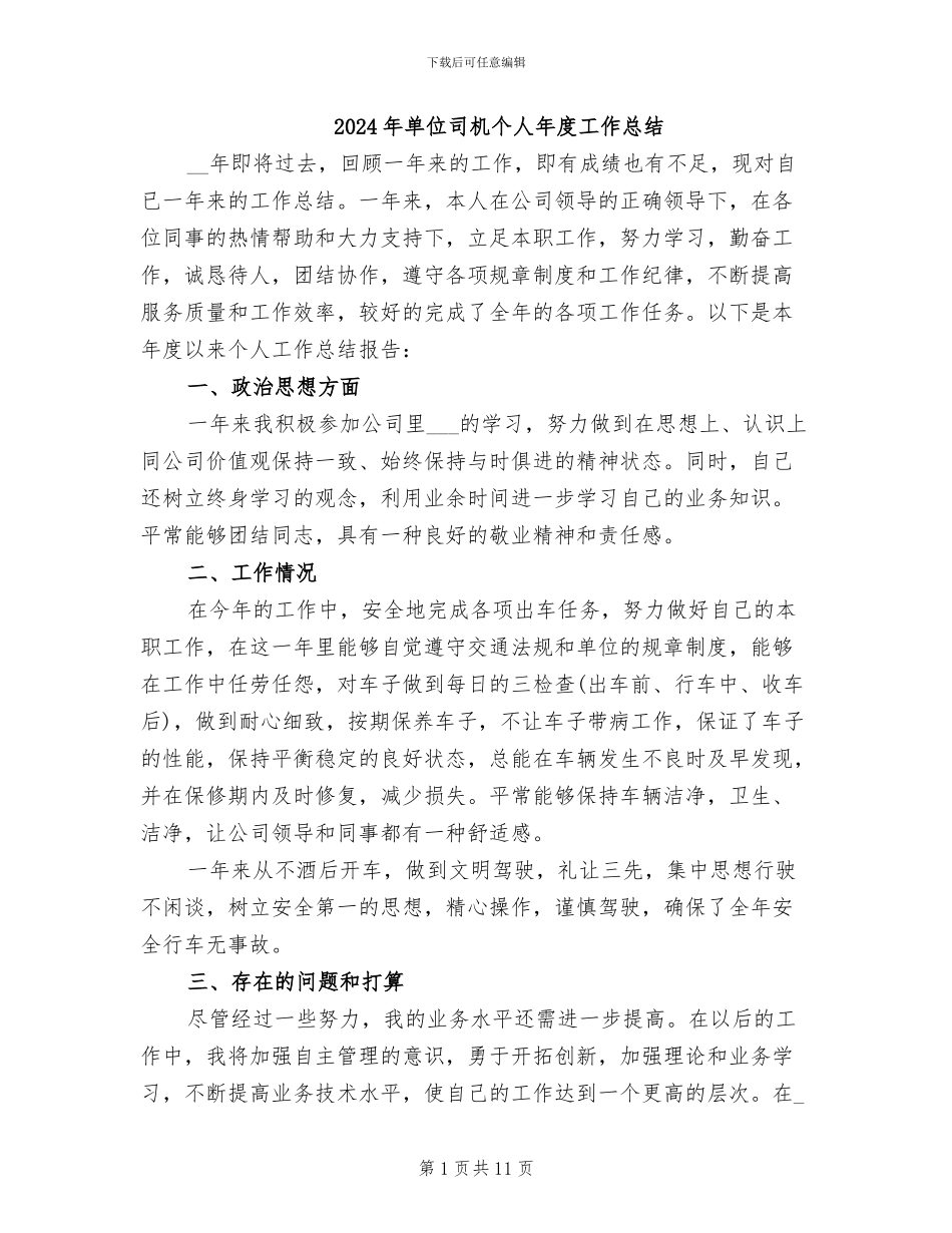 2024年单位司机个人年度工作总结_第1页