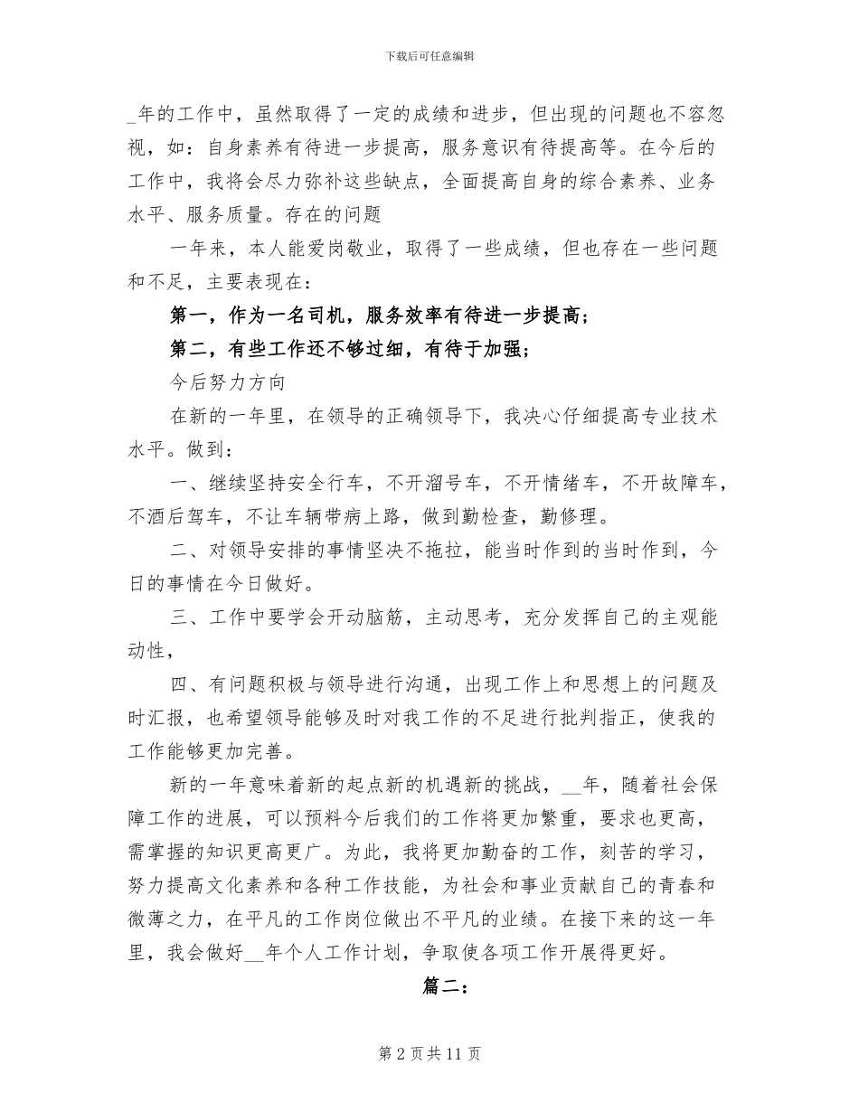 2024年单位司机个人年度工作总结_第2页