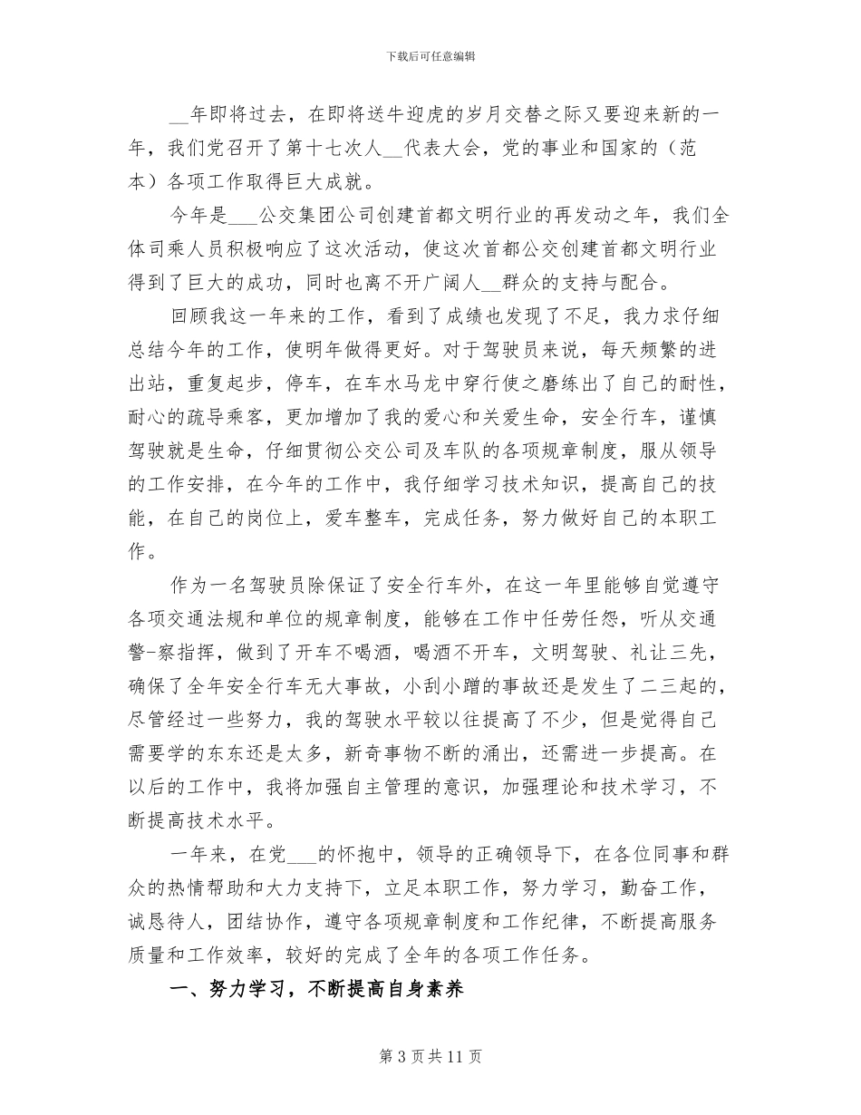2024年单位司机个人年度工作总结_第3页