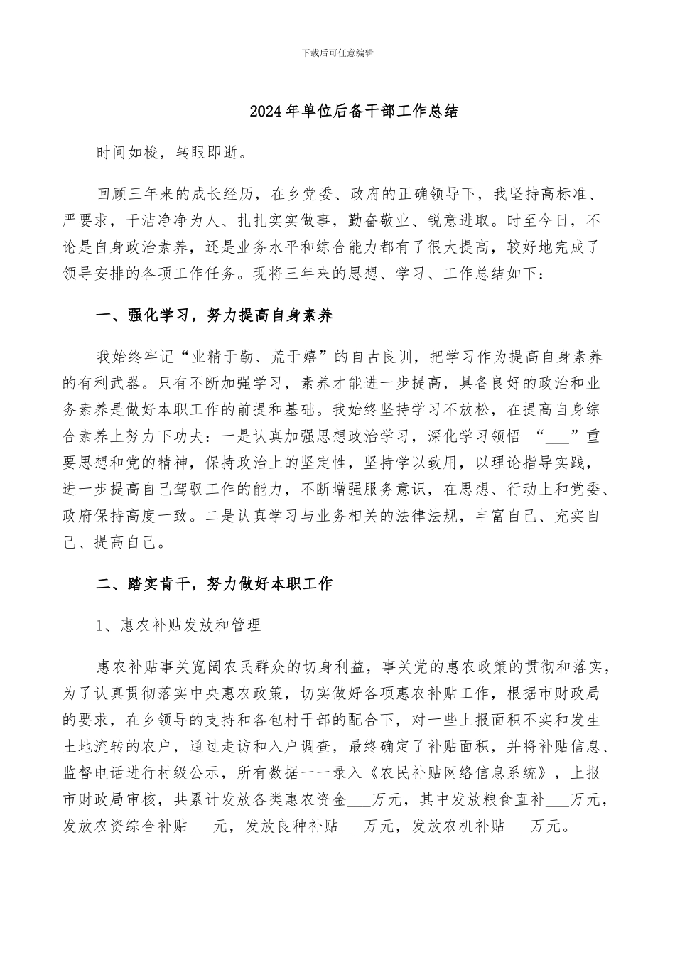 2024年单位后备干部工作总结_第1页
