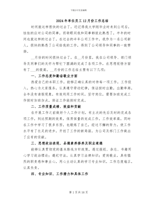 2024年单位员工12月份工作总结