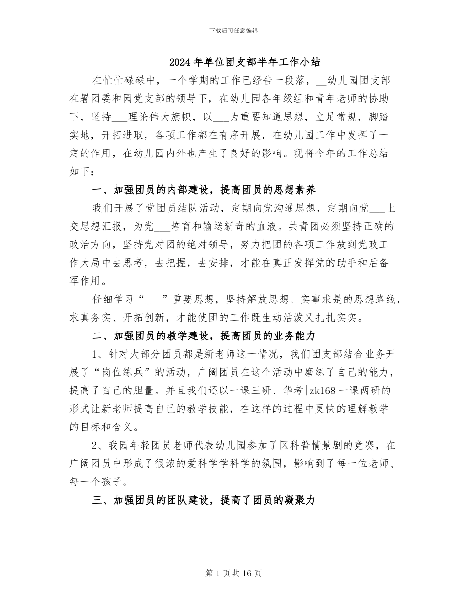 2024年单位团支部半年工作小结_第1页
