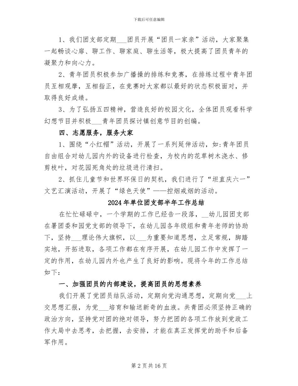 2024年单位团支部半年工作小结_第2页