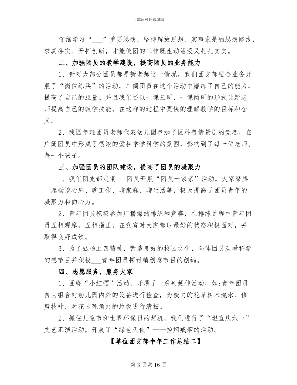 2024年单位团支部半年工作小结_第3页