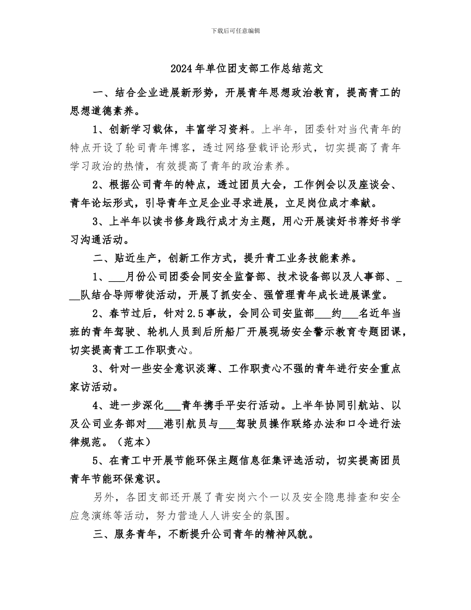 2024年单位团支部工作总结范文_第1页