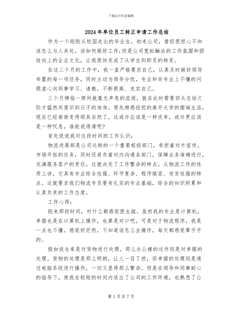 2024年单位员工转正申请工作总结_第1页