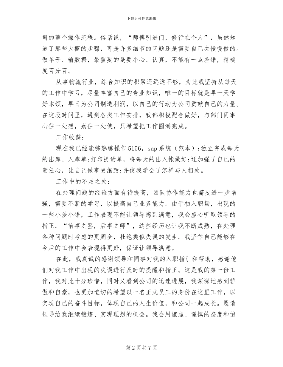 2024年单位员工转正申请工作总结_第2页