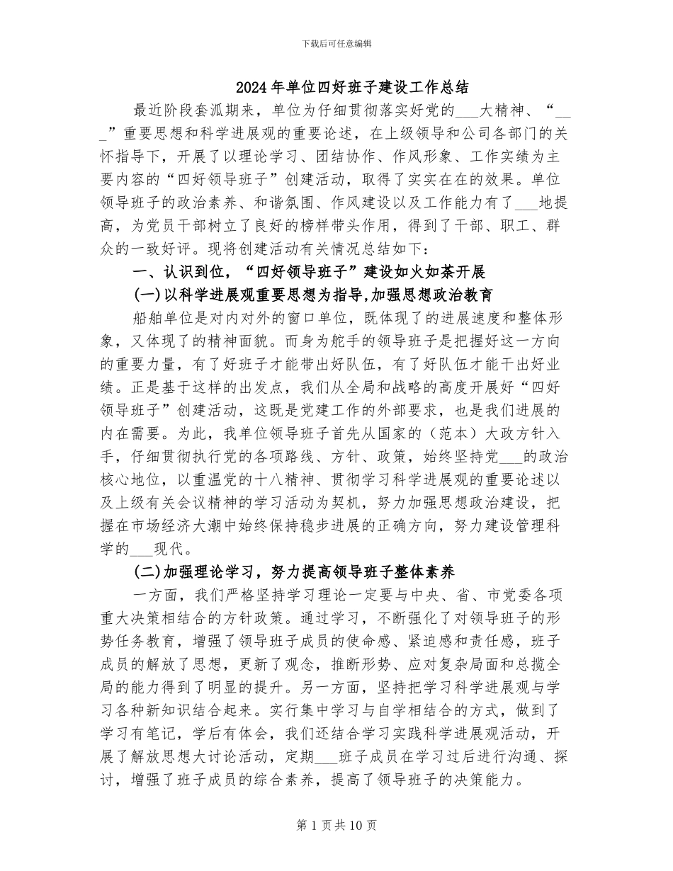 2024年单位四好班子建设工作总结_第1页