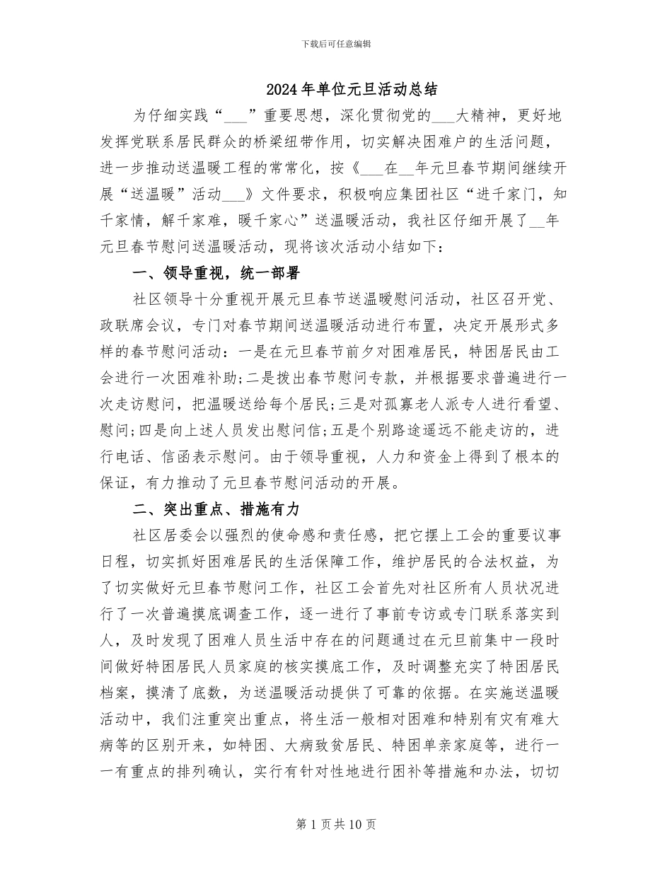 2024年单位元旦活动总结_第1页