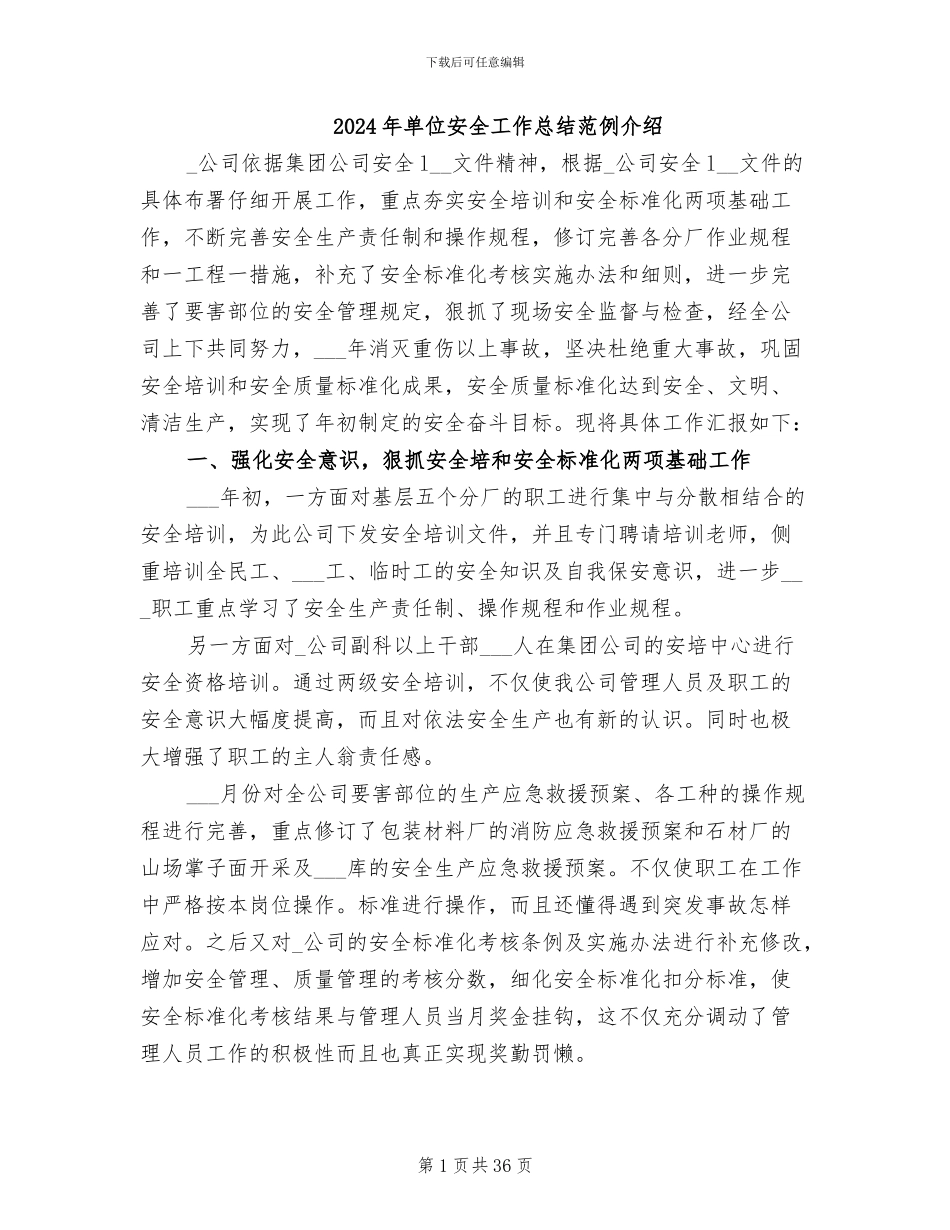 2024年单位安全工作总结范例介绍_第1页