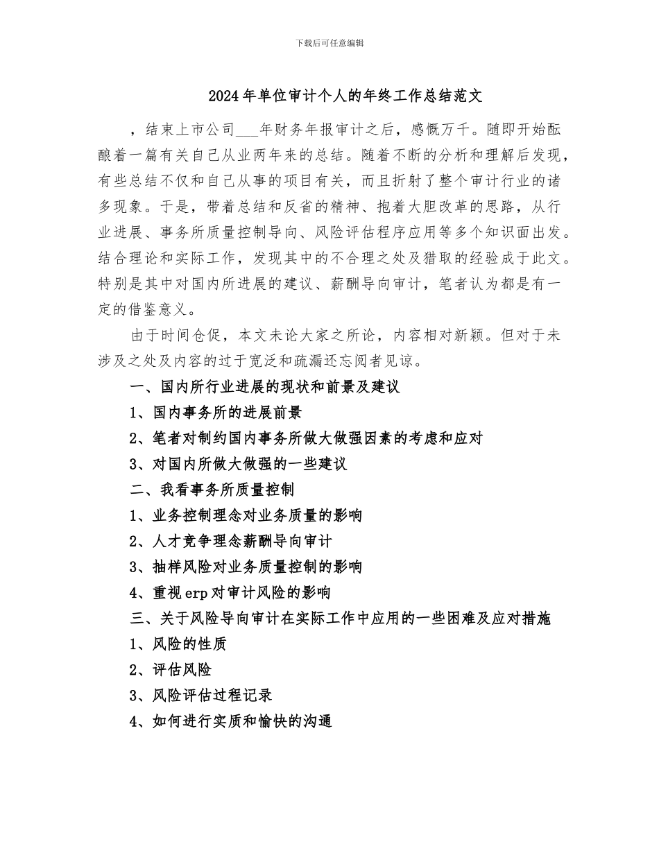 2024年单位审计个人的年终工作总结范文_第1页