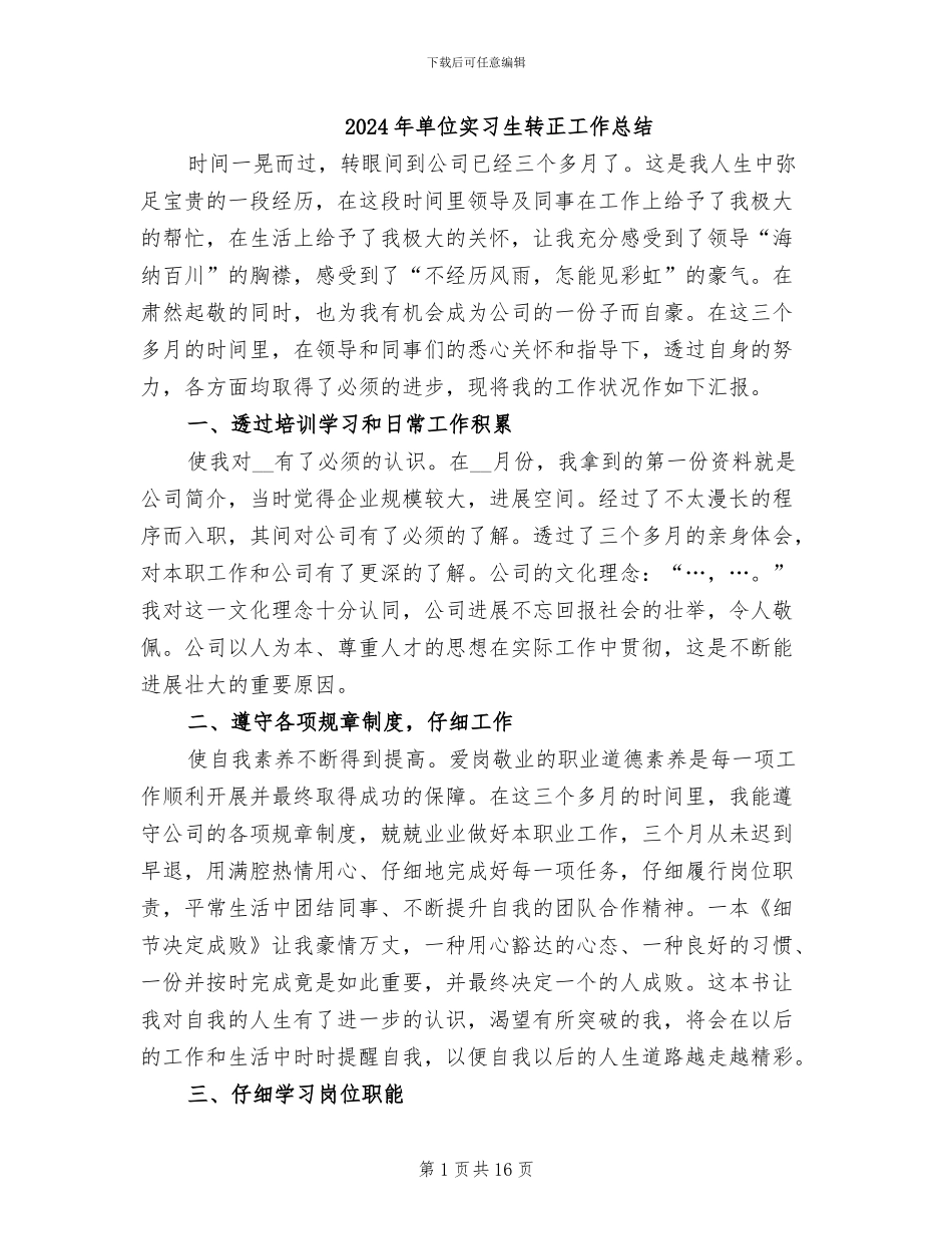 2024年单位实习生转正工作总结_第1页