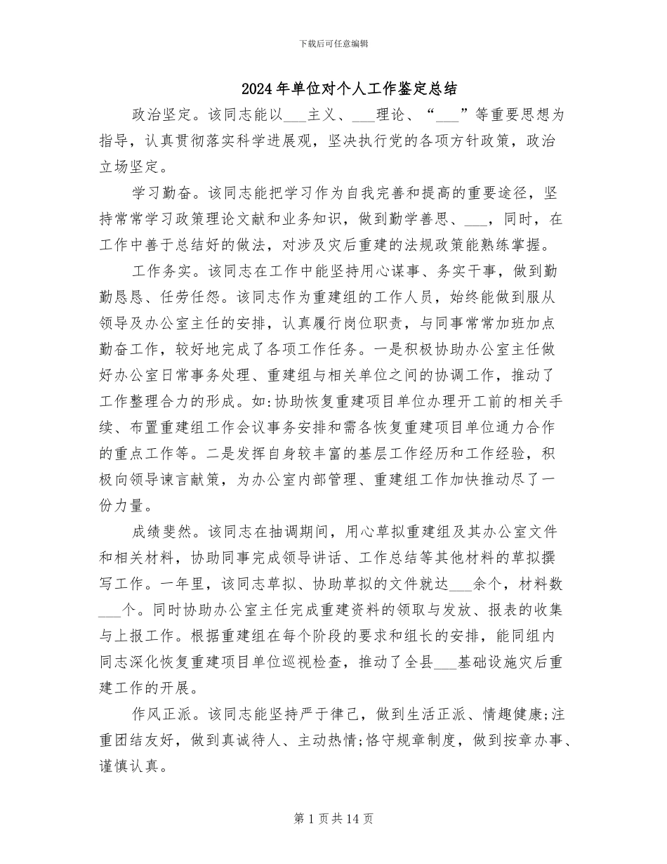 2024年单位对个人工作鉴定总结_第1页