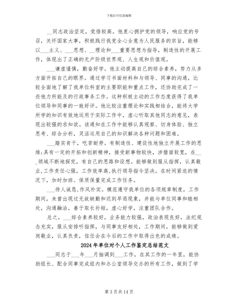 2024年单位对个人工作鉴定总结_第3页