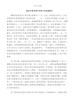 2024年单位审计年终工作总结范文