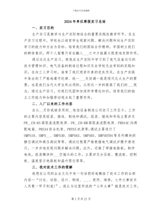 2024年单位寒假实习总结