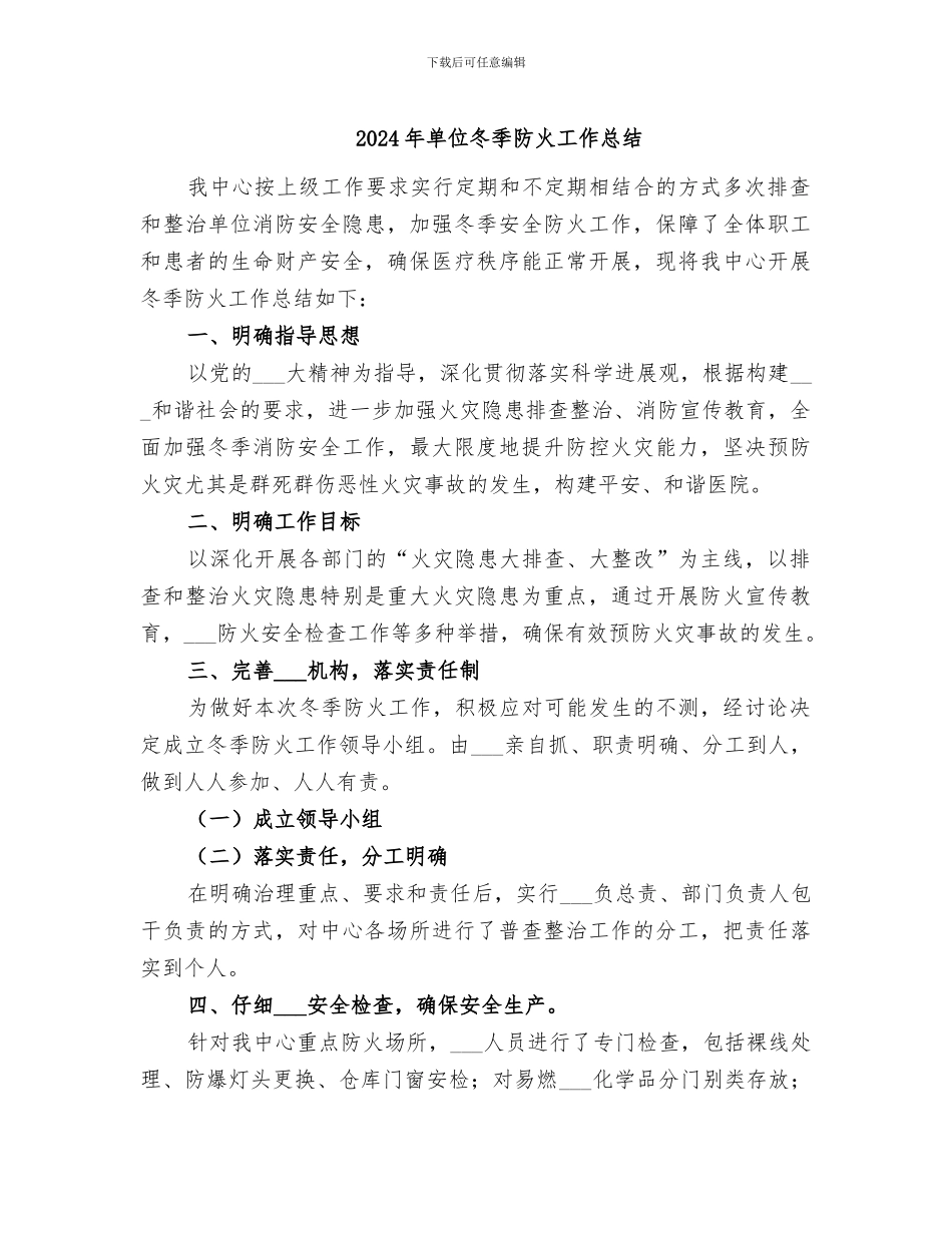 2024年单位冬季防火工作总结_第1页