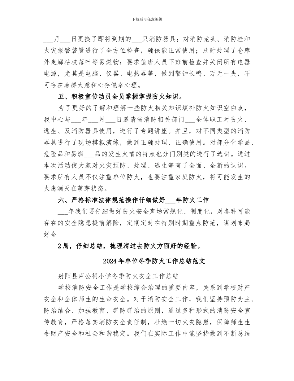 2024年单位冬季防火工作总结_第2页