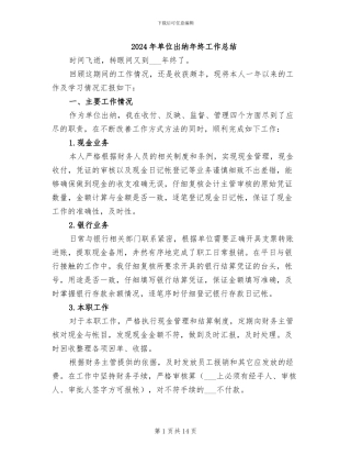2024年单位出纳年终工作总结