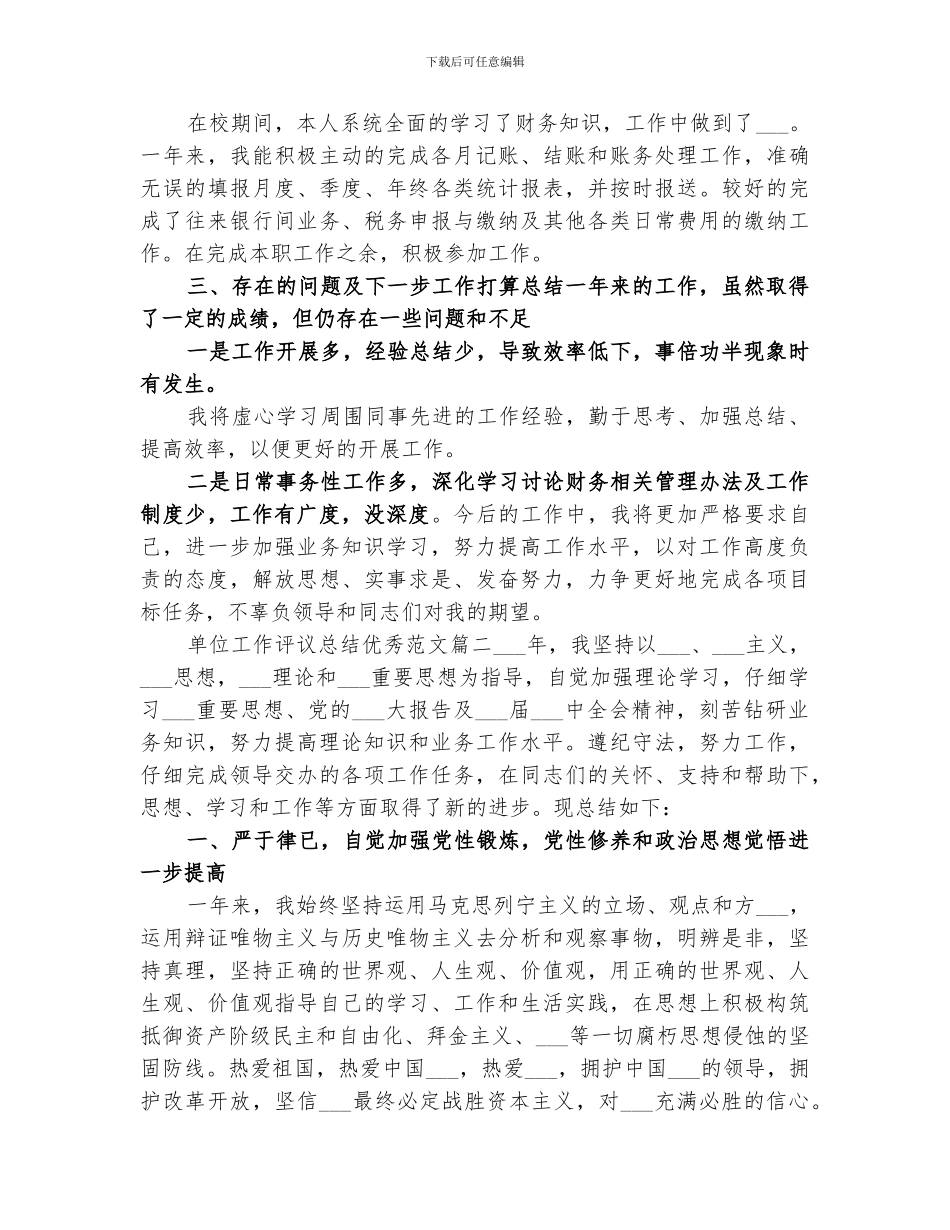 2024年单位工作评议总结优秀_第2页