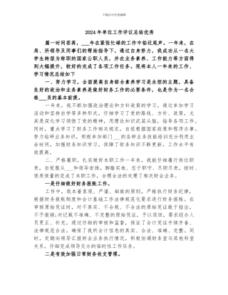 2024年单位工作评议总结优秀