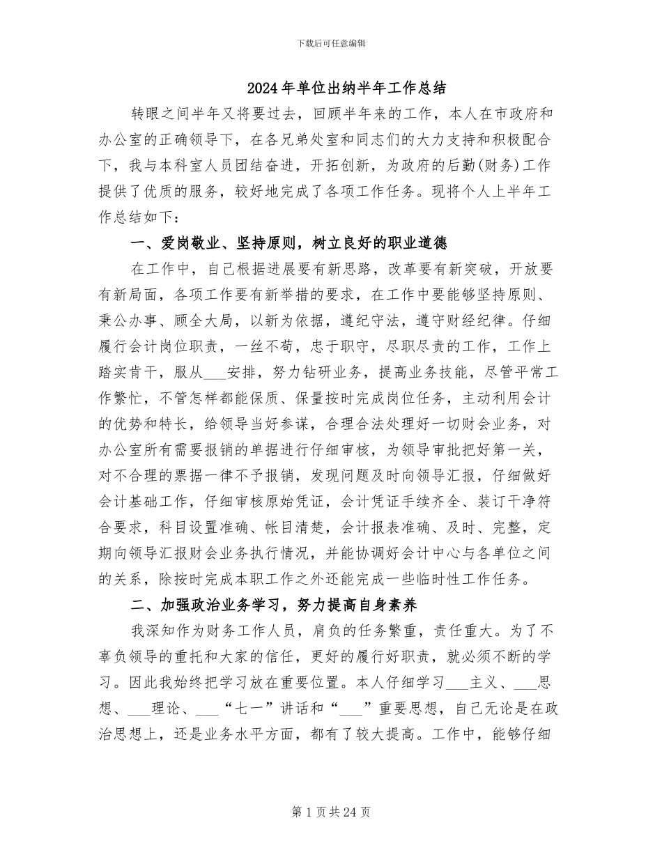 2024年单位出纳半年工作总结_第1页