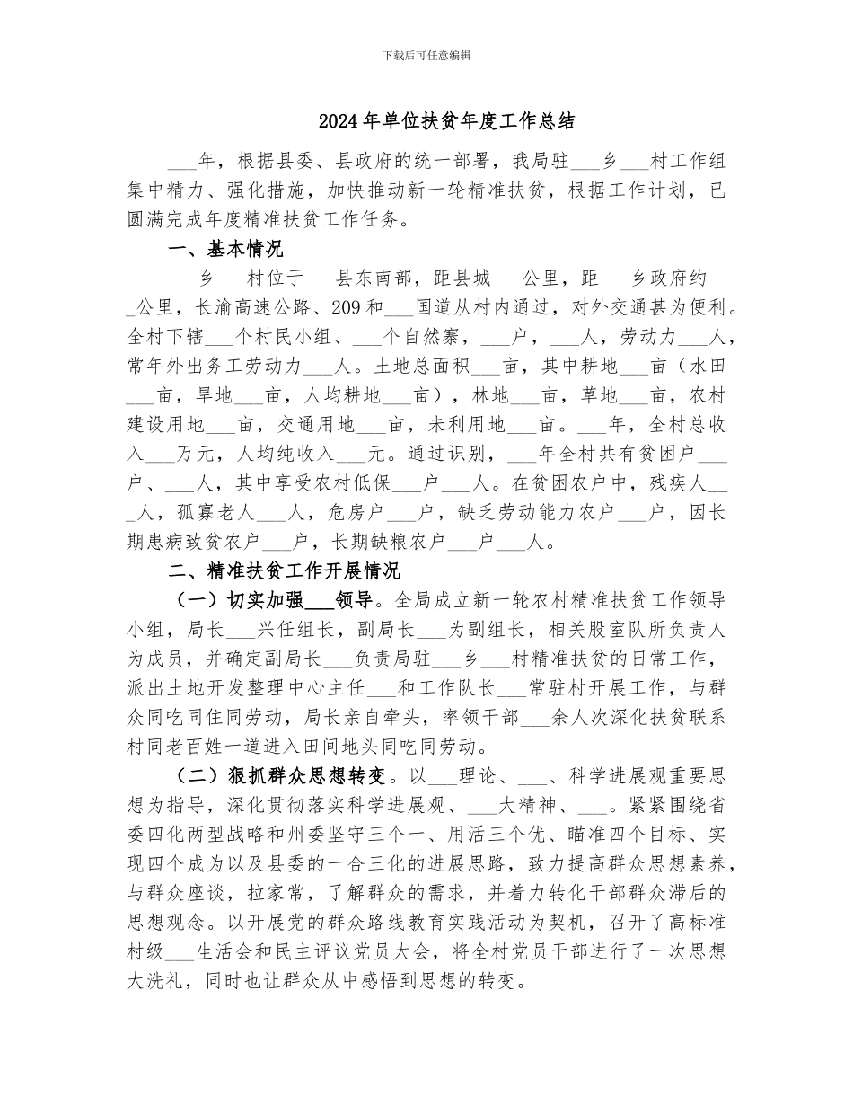 2024年单位扶贫年度工作总结_第1页