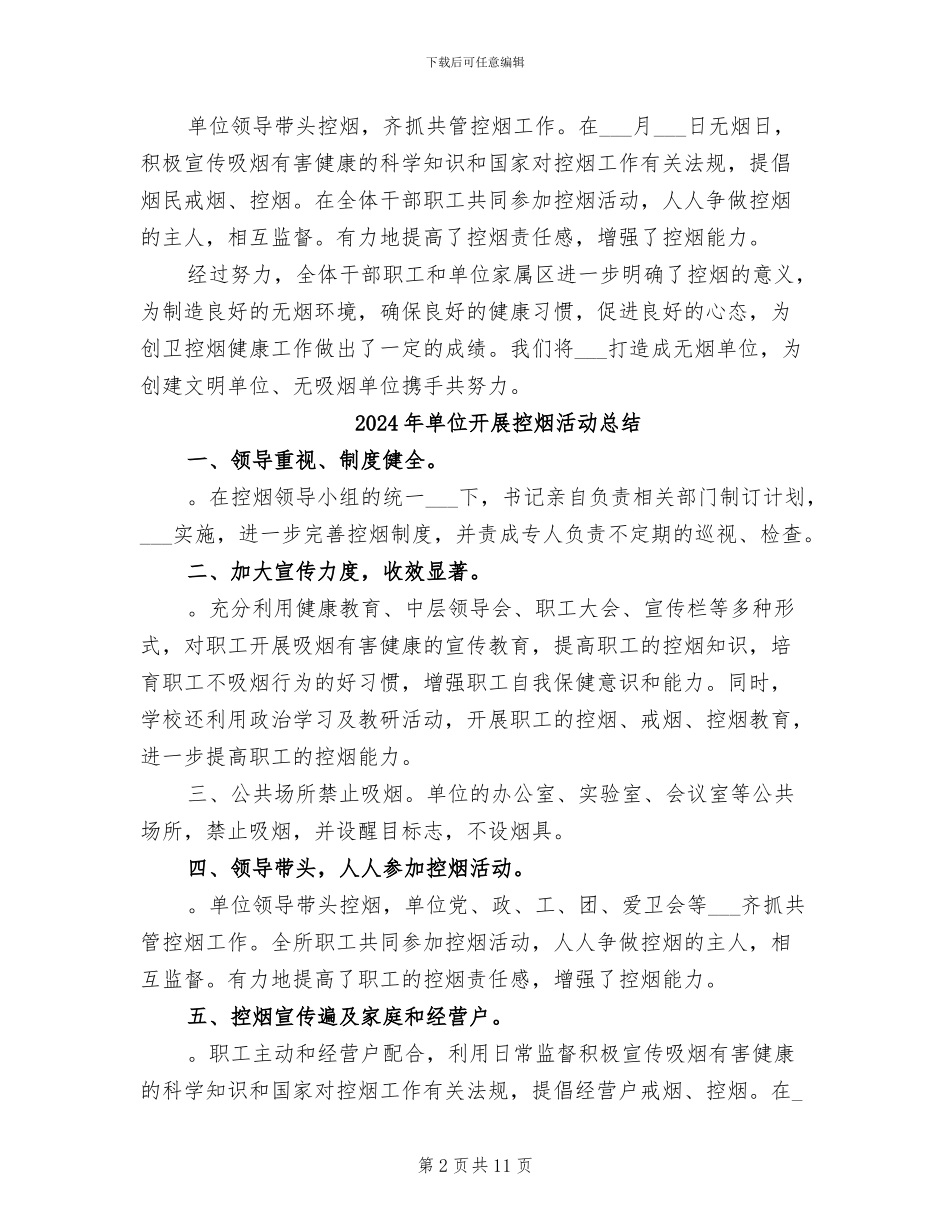 2024年单位开展控烟宣传工作总结_第2页