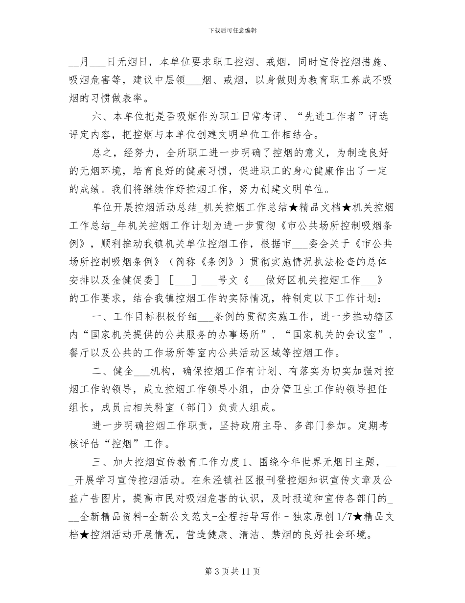 2024年单位开展控烟宣传工作总结_第3页