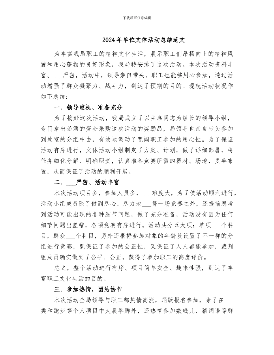 2024年单位文体活动总结范文_第1页