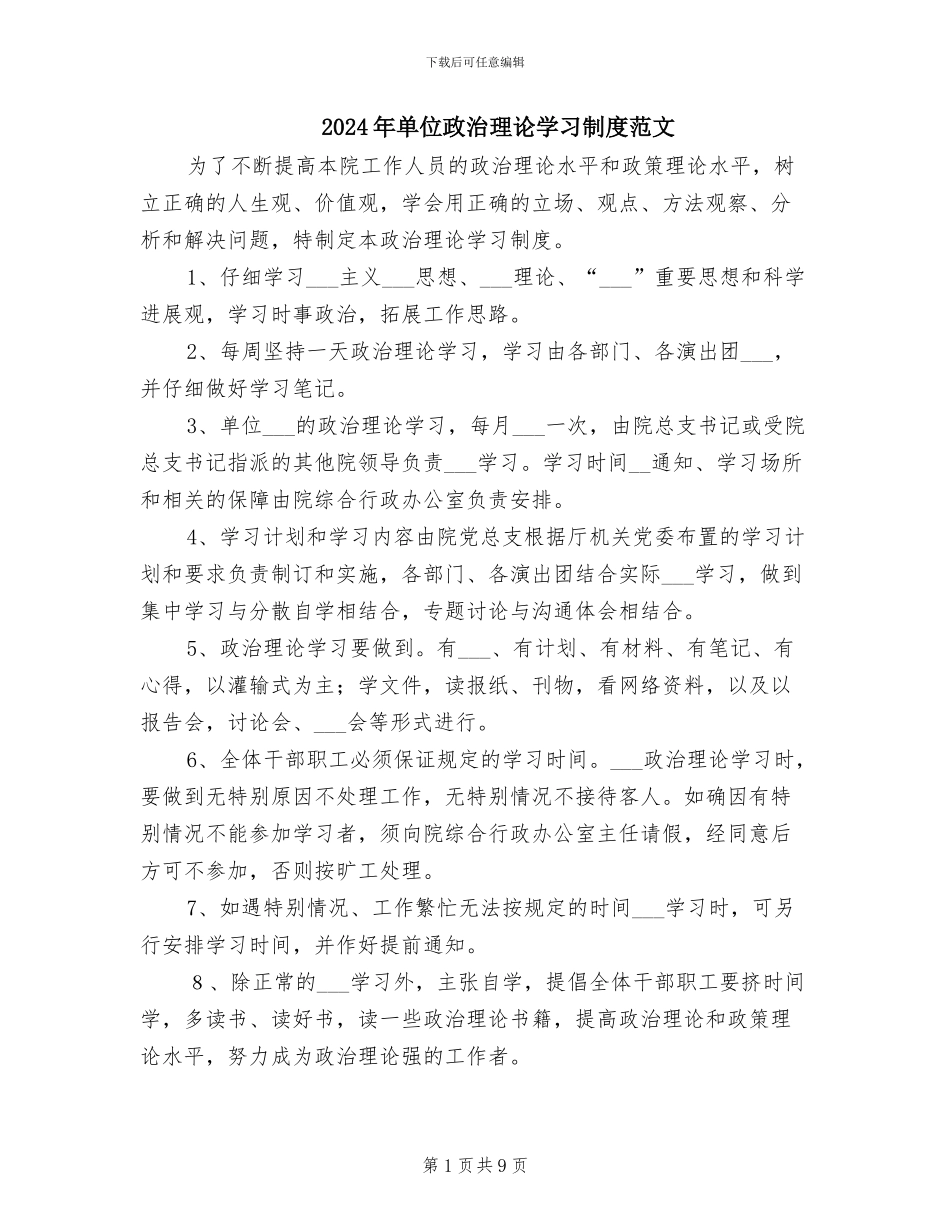 2024年单位政治理论学习制度范文_第1页