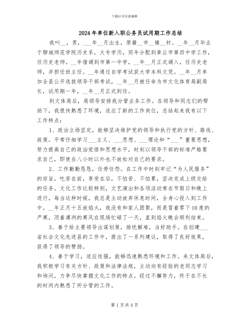 2024年单位新入职公务员试用期工作总结_第1页