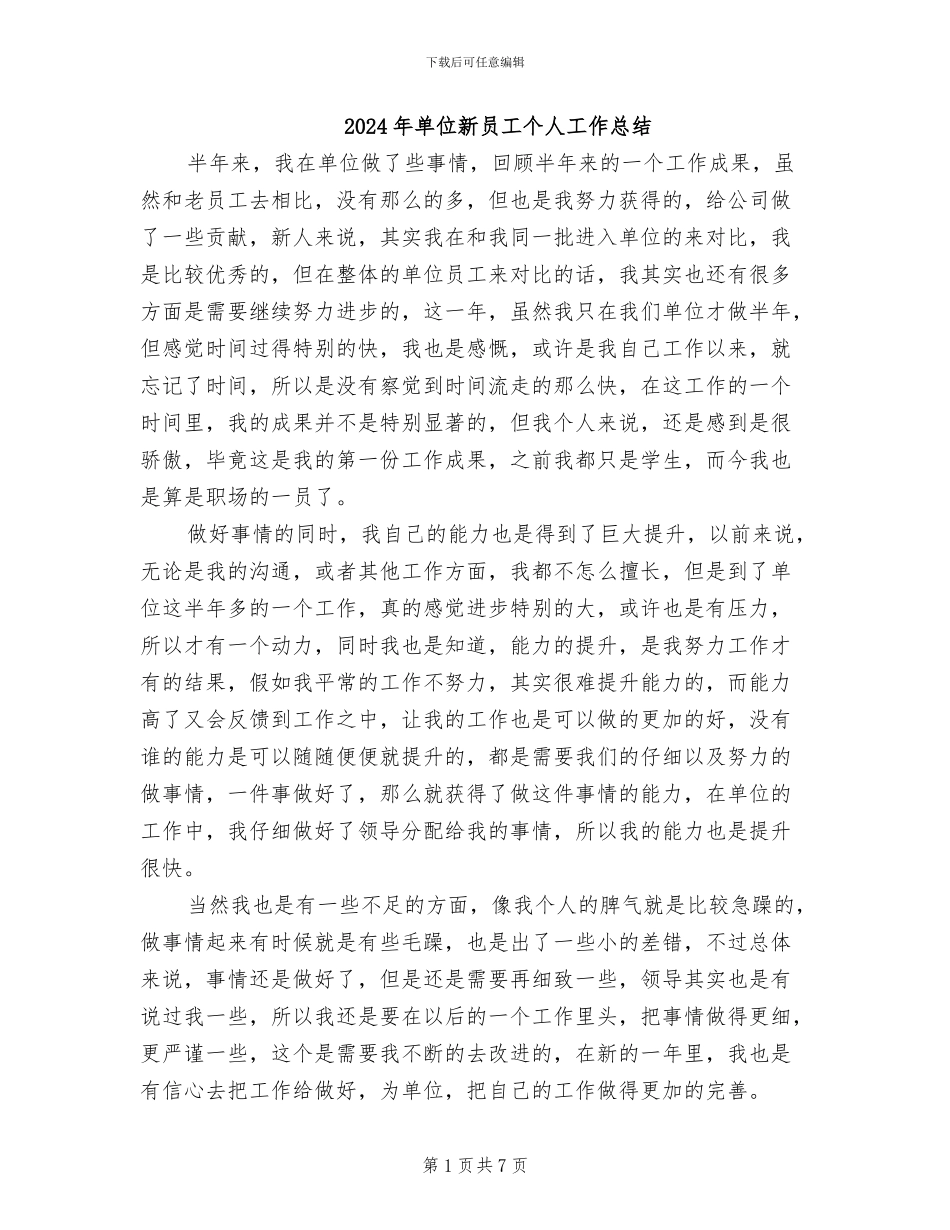 2024年单位新员工个人工作总结_第1页