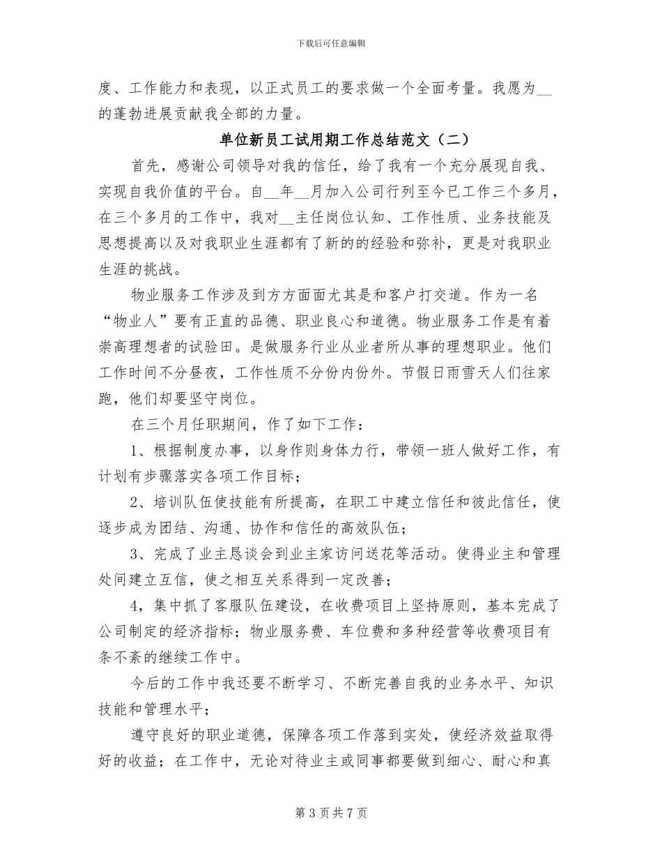 2024年单位新员工个人工作总结_第3页