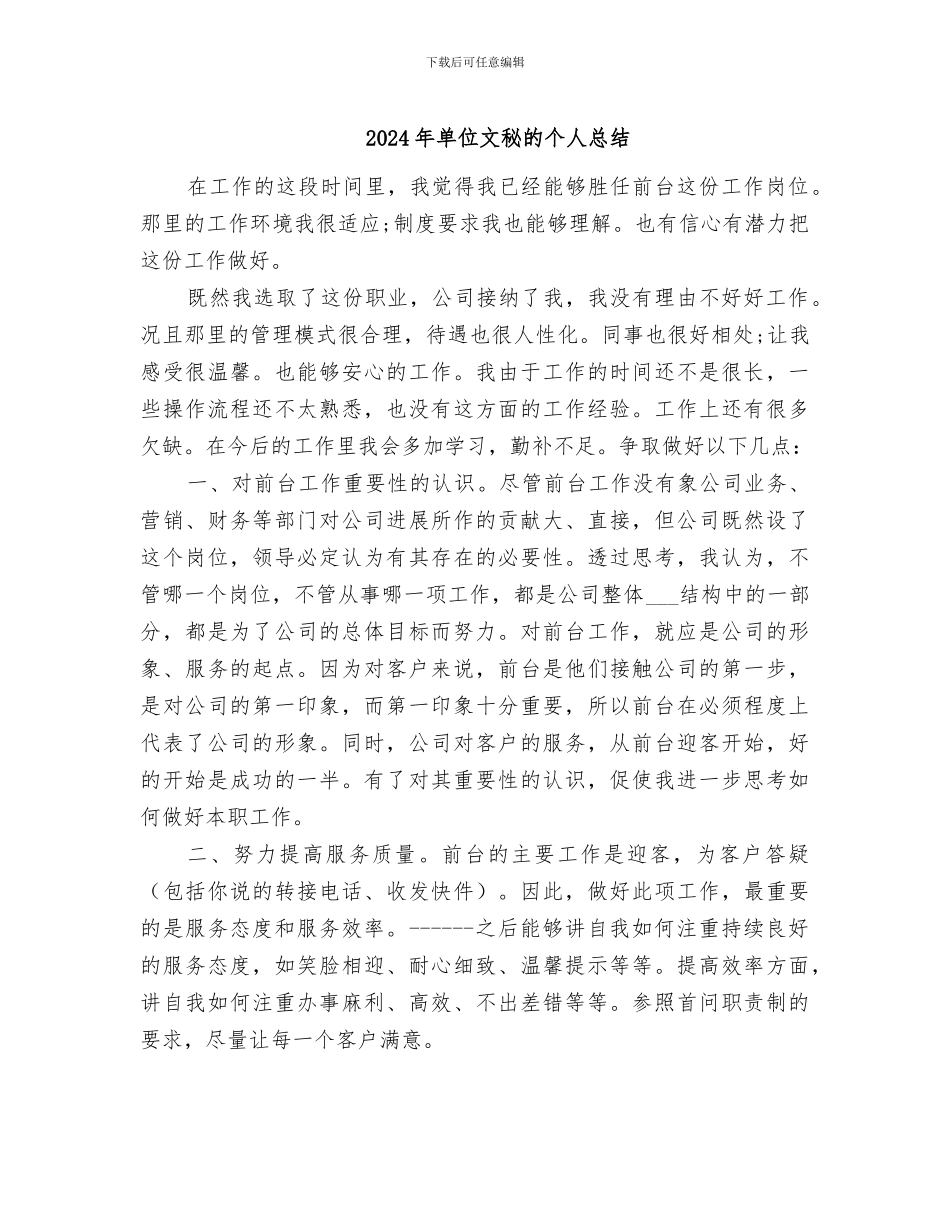 2024年单位文秘的个人总结_第1页