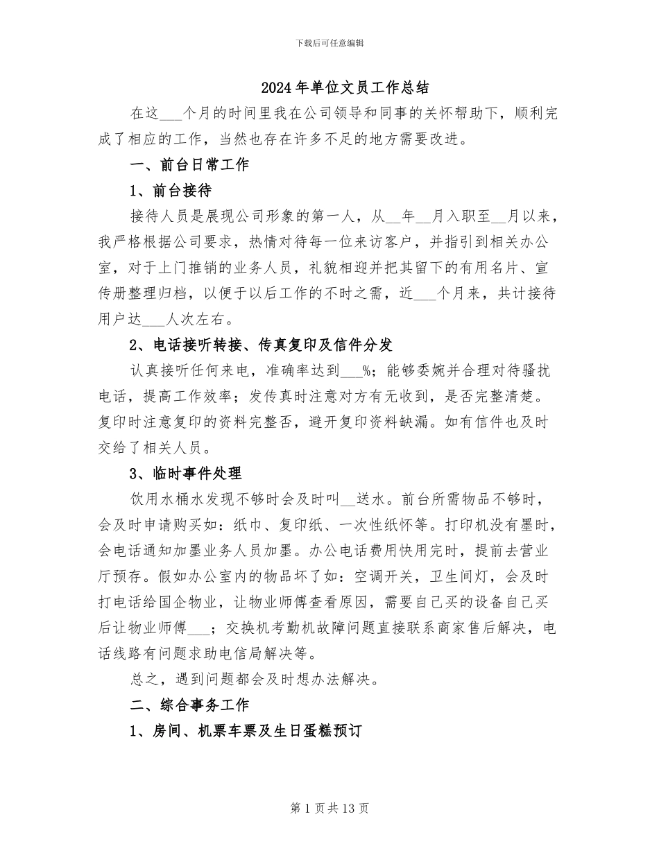 2024年单位文员工作总结_第1页