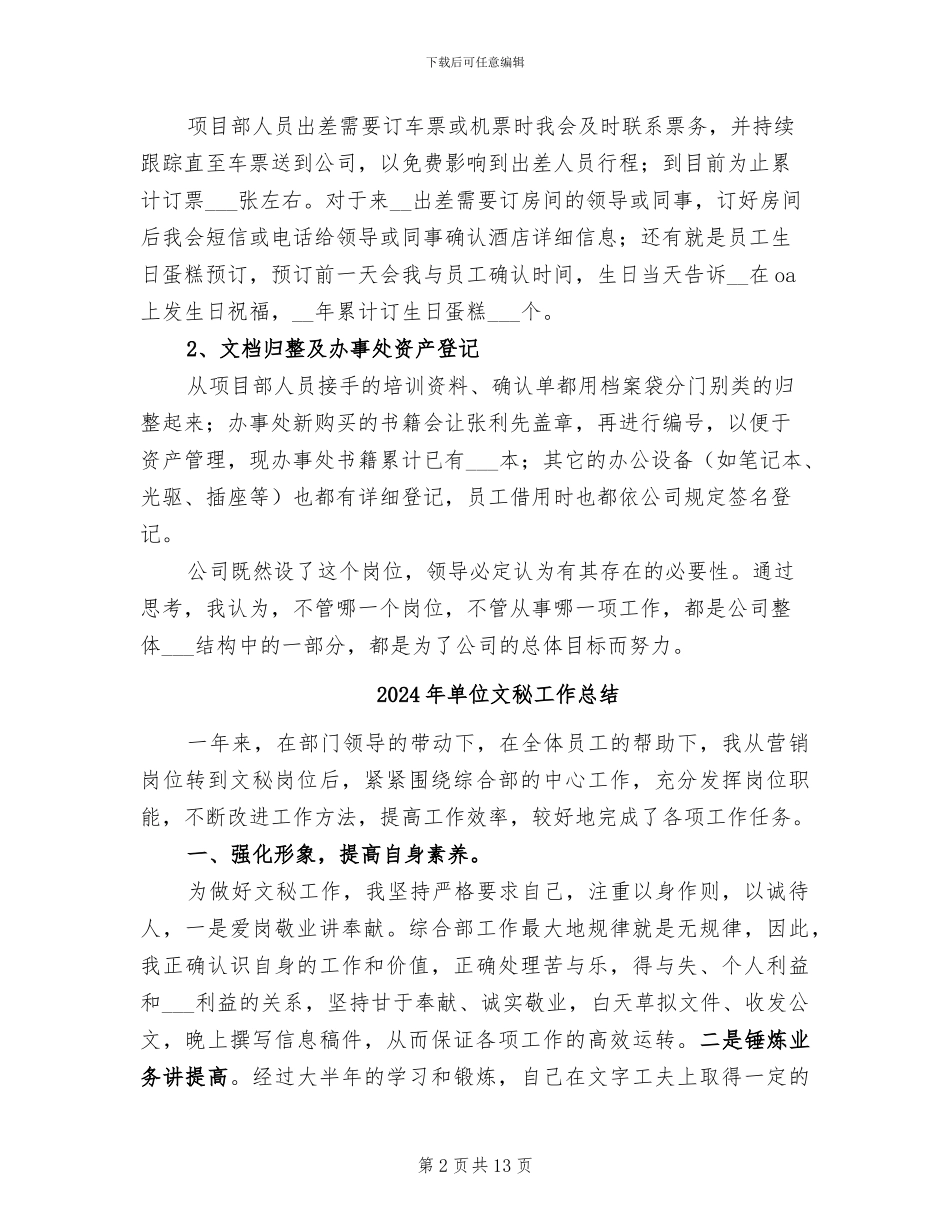 2024年单位文员工作总结_第2页