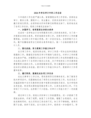 2024年单位审计年终工作总结
