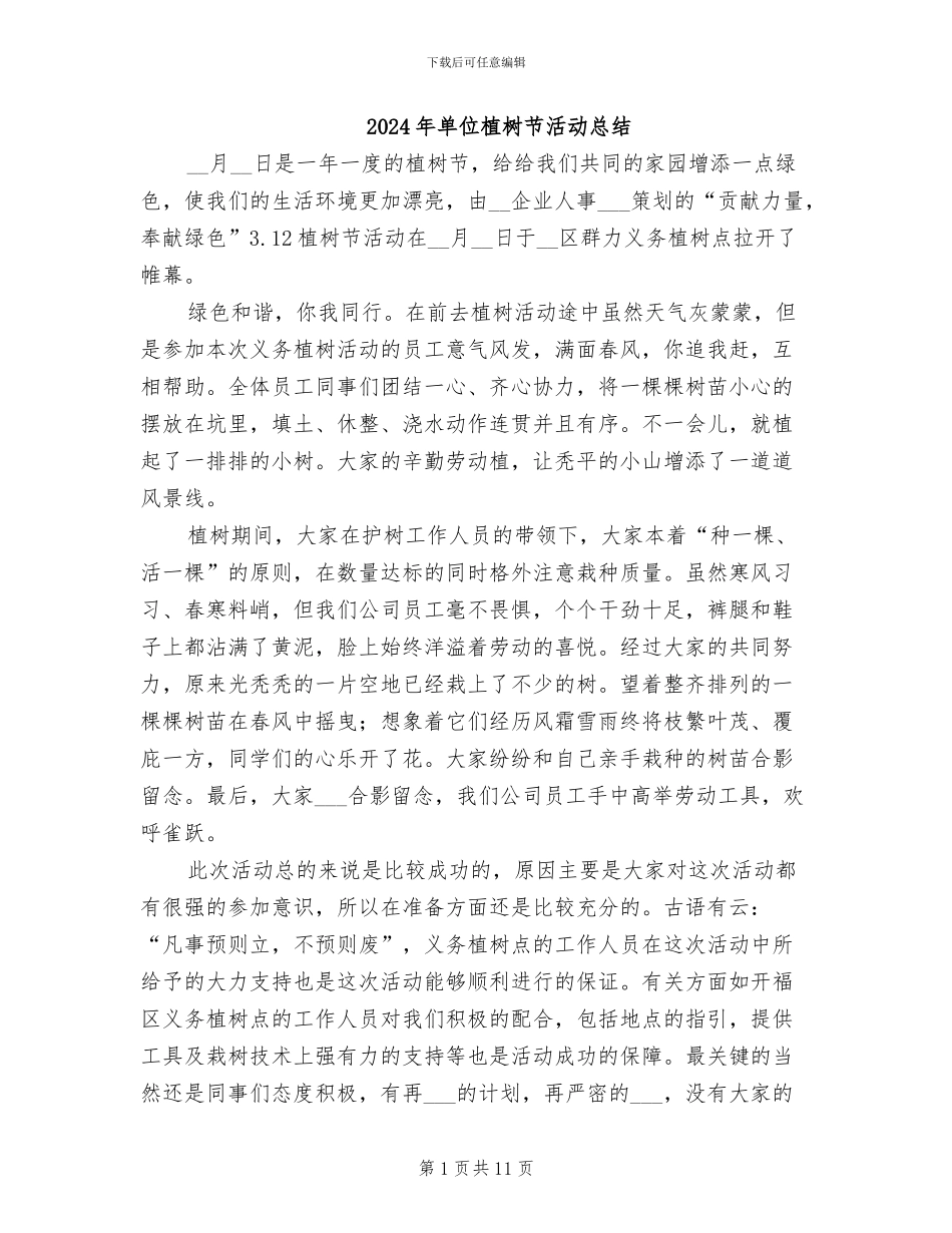 2024年单位植树节活动总结_第1页