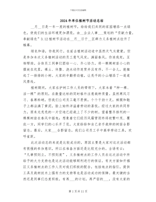 2024年单位植树节活动总结