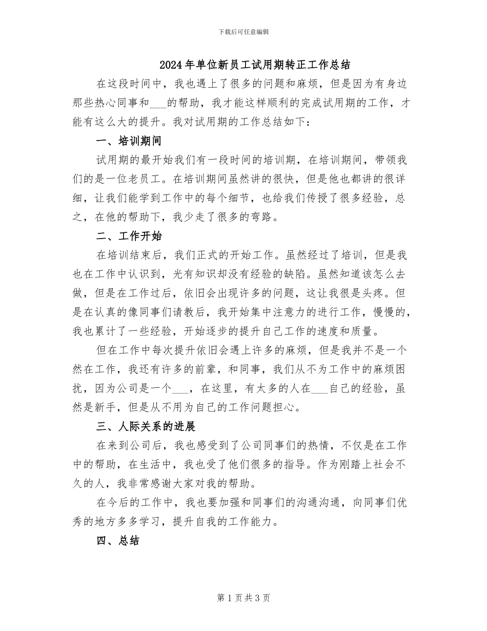 2024年单位新员工试用期转正工作总结_第1页