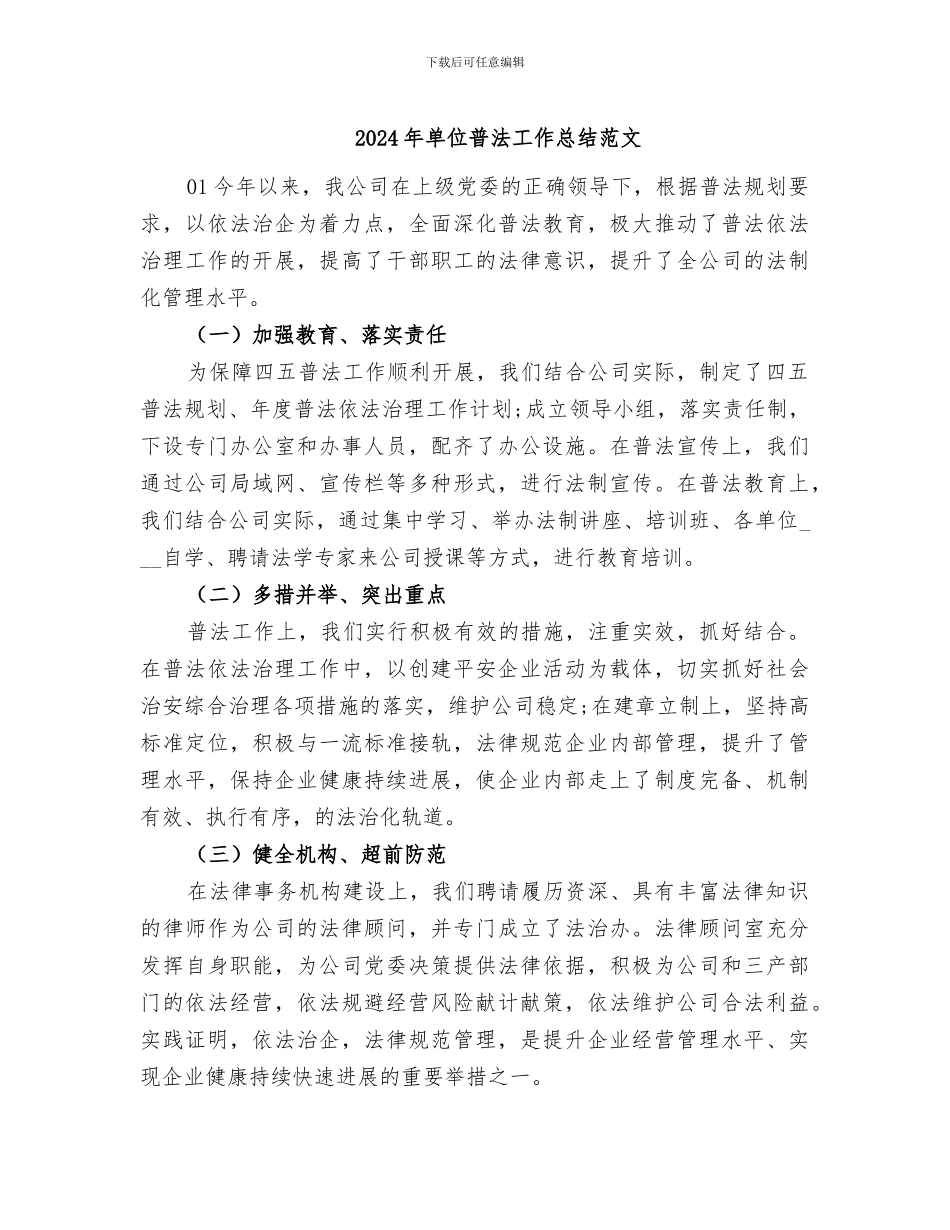 2024年单位普法工作总结范文_第1页