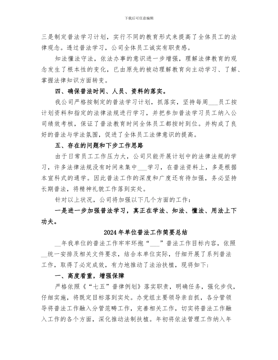 2024年单位普法工作总结范文_第3页