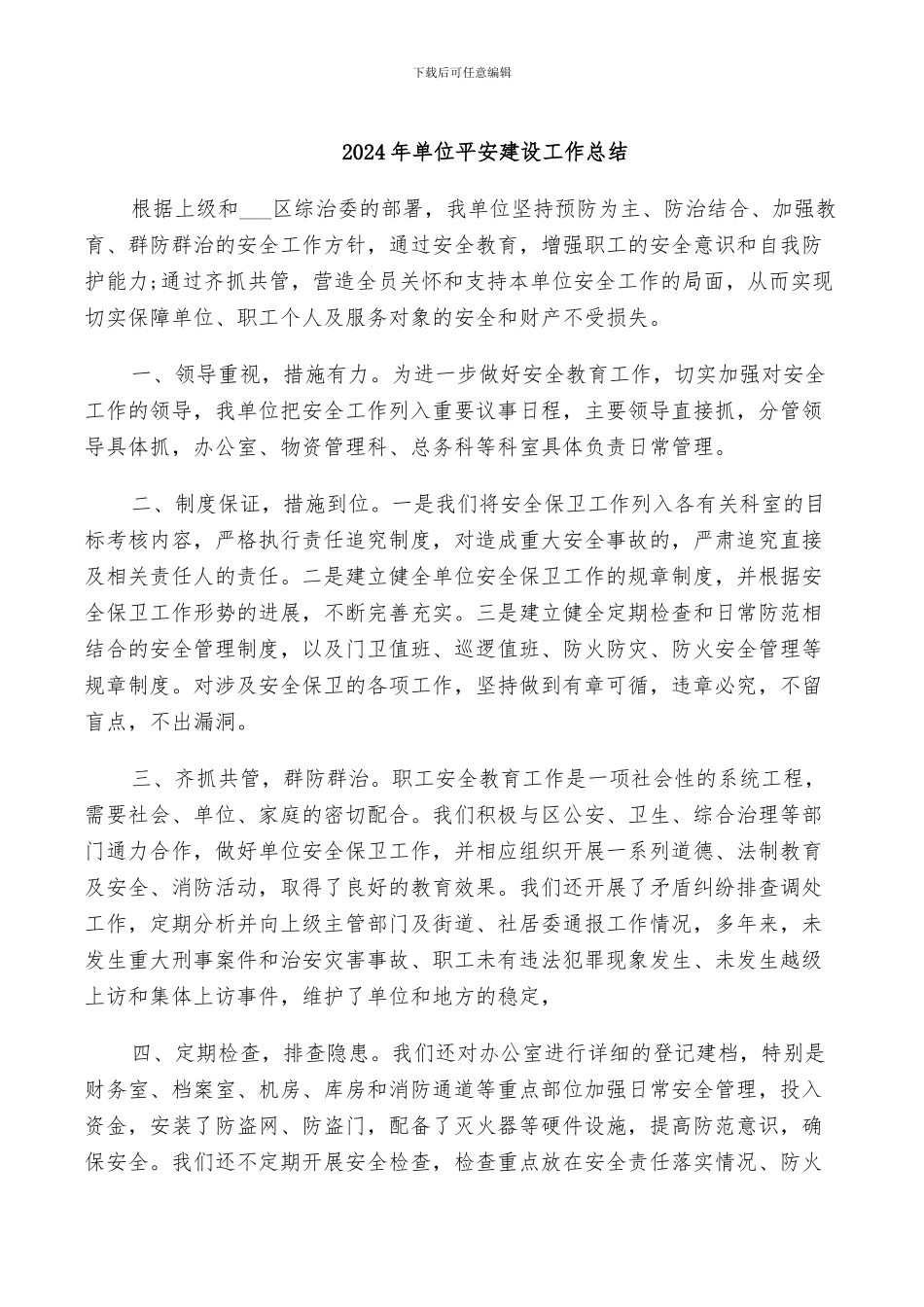 2024年单位平安建设工作总结_第1页