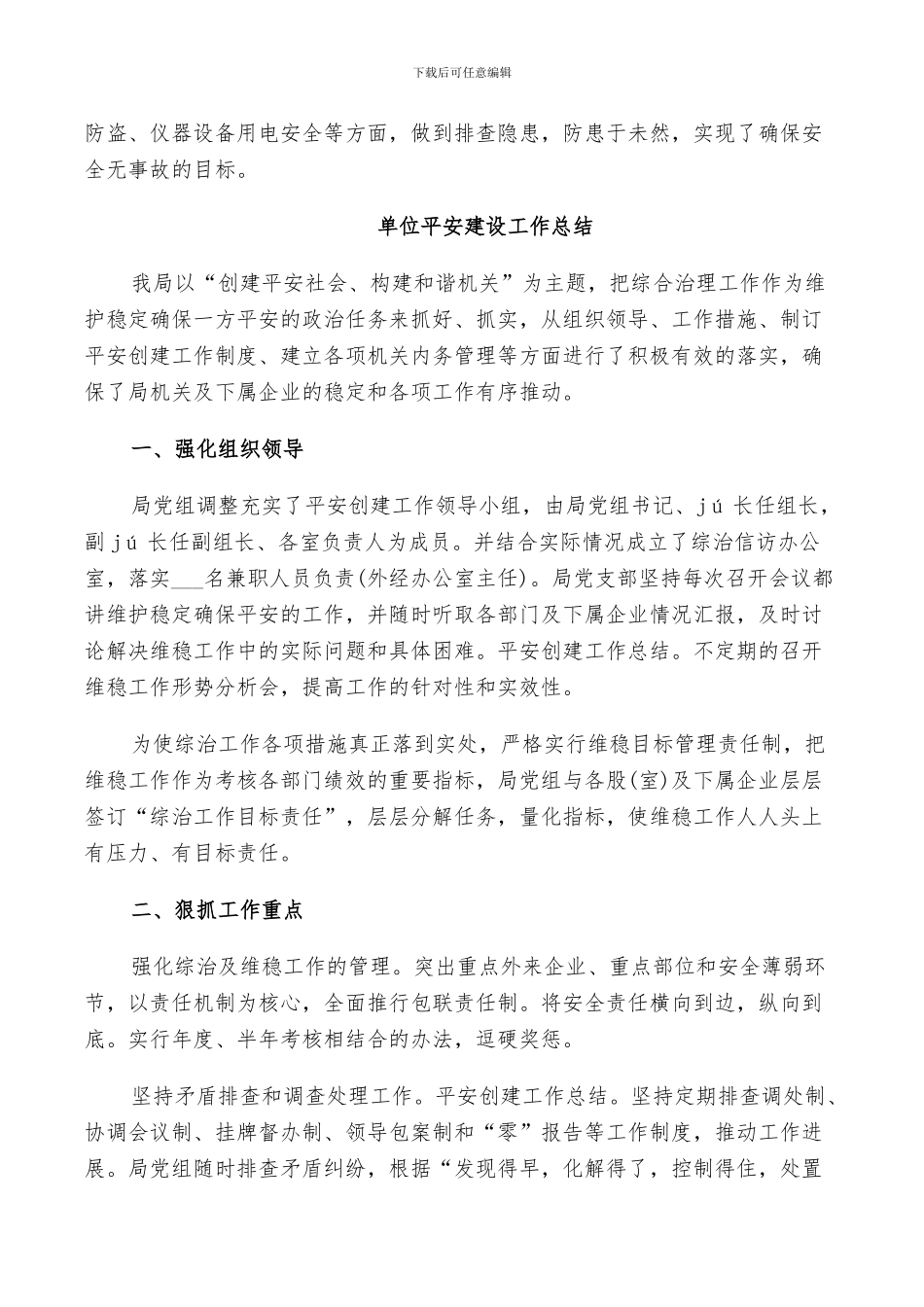 2024年单位平安建设工作总结_第2页