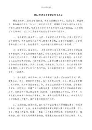 2024年单位平安建设工作总结