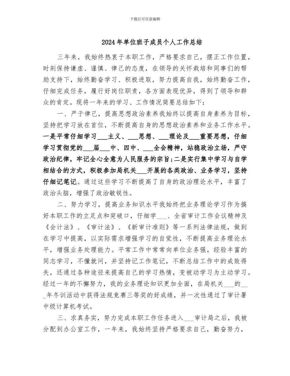 2024年单位班子成员个人工作总结_第1页